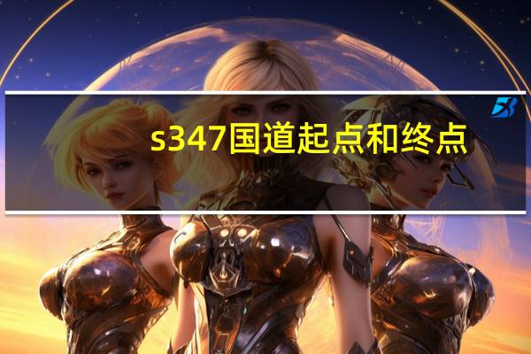 s347国道起点和终点