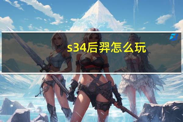 s34后羿怎么玩