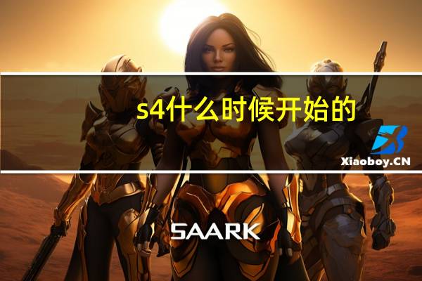 s4什么时候开始的（s4什么时候开始）