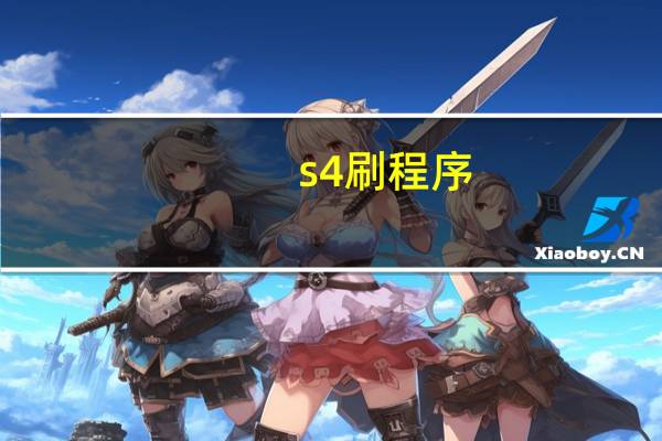 s4刷程序（s4刷机教程）