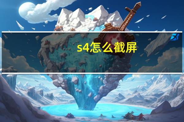 s4怎么截屏（s4怎么截屏）