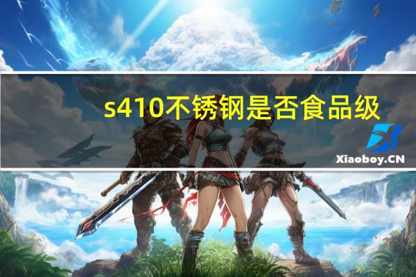 s410不锈钢是否食品级