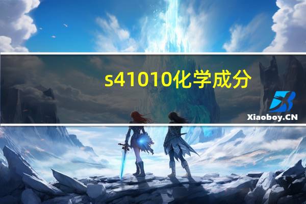 s41010化学成分（s4101）