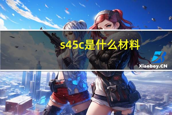 s45c是什么材料