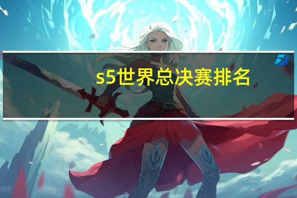 s5世界总决赛排名