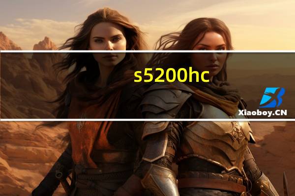 s5200hc（s5200）
