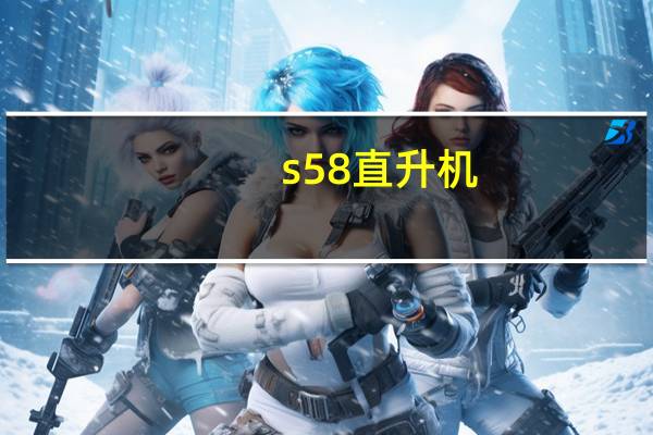 s58直升机（s5838）