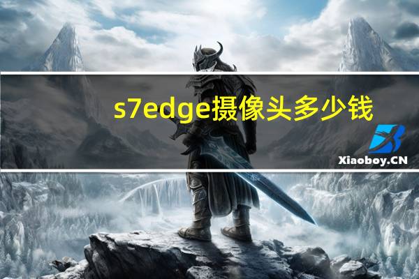 s7edge摄像头多少钱