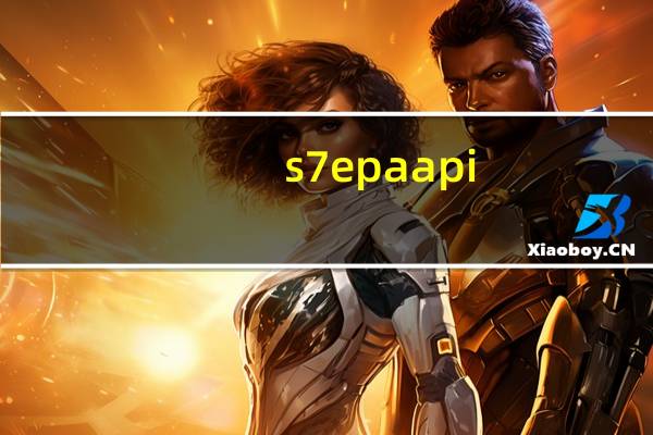 s7epaapi.dll 64位 免费版(s7epaapi.dll 64位 免费版功能简介)