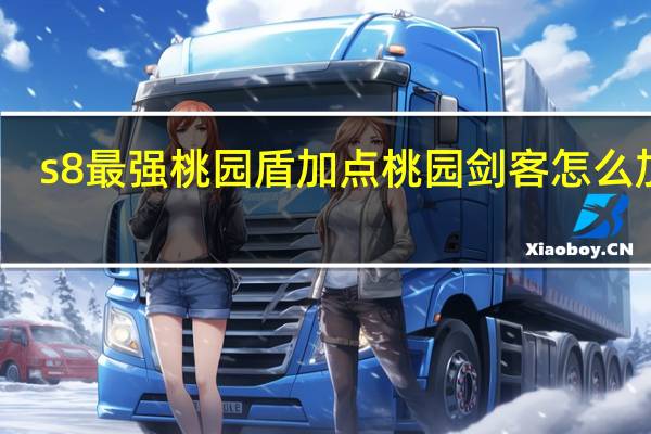 s8最强桃园盾加点 桃园剑客怎么加点