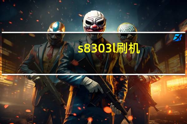 s8303l刷机（s5830i刷机）