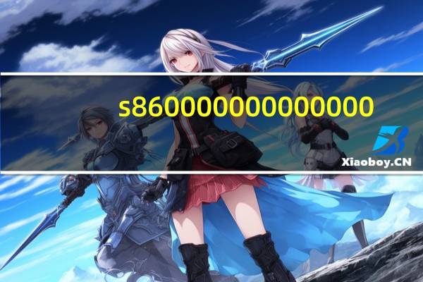 s860000000000000（s8600怎么样）