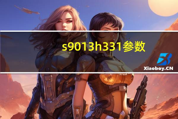 s9013h331参数