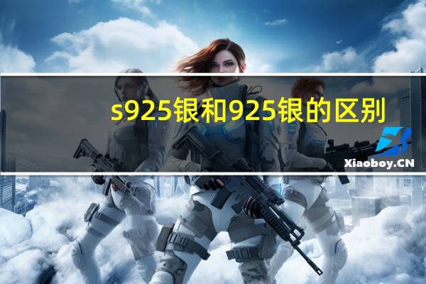 s925银和925银的区别