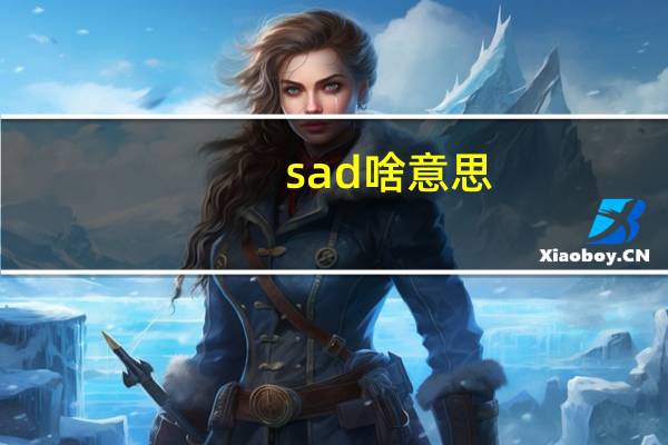 sad啥意思