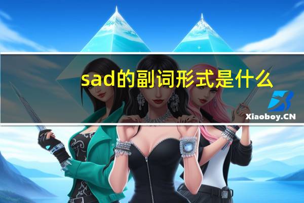 sad的副词形式是什么?