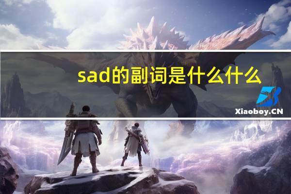 sad的副词是什么什么