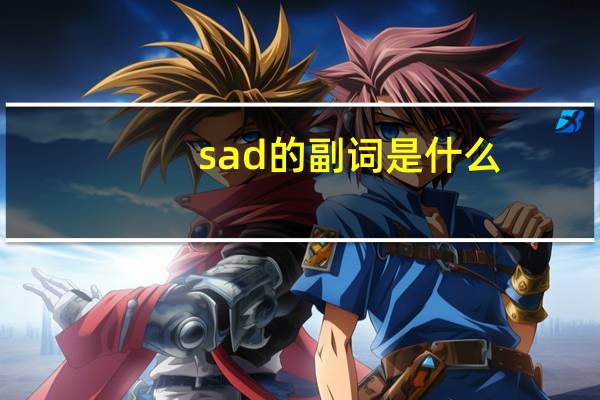 sad的副词是什么？
