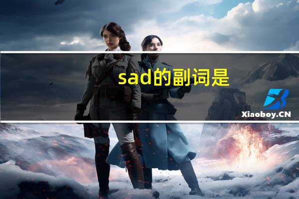 sad的副词是