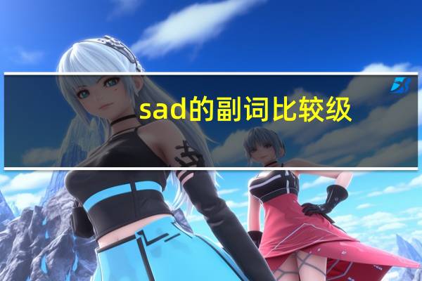 sad的副词比较级
