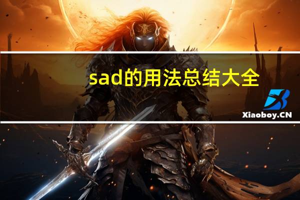sad的用法总结大全