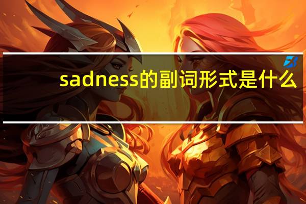 sadness的副词形式是什么