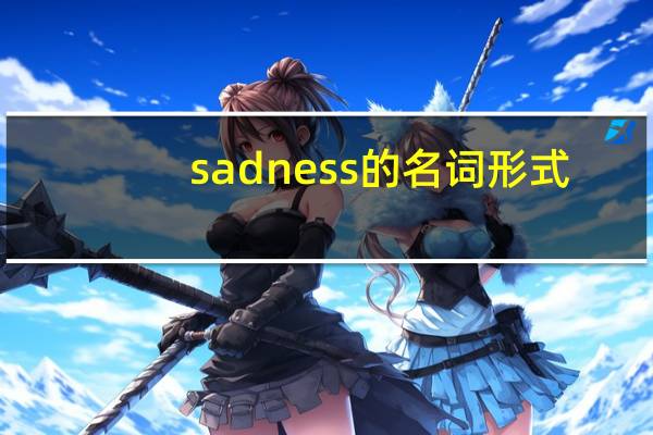 sadness的名词形式
