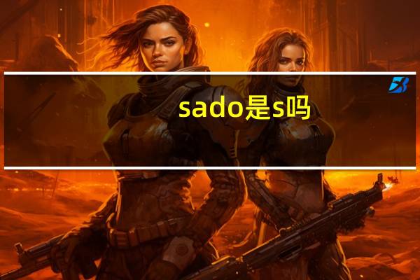 sado是s吗