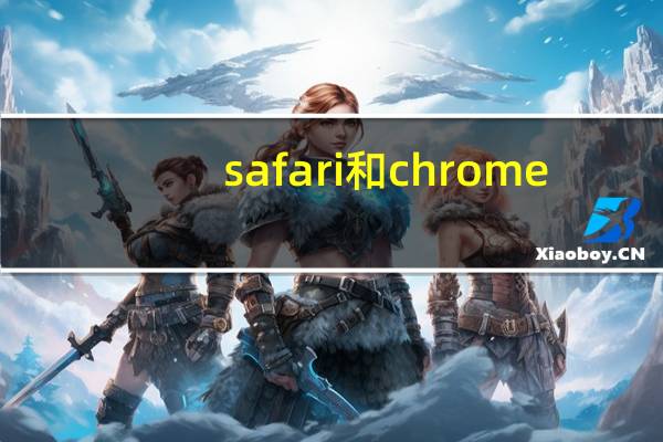 safari和chrome