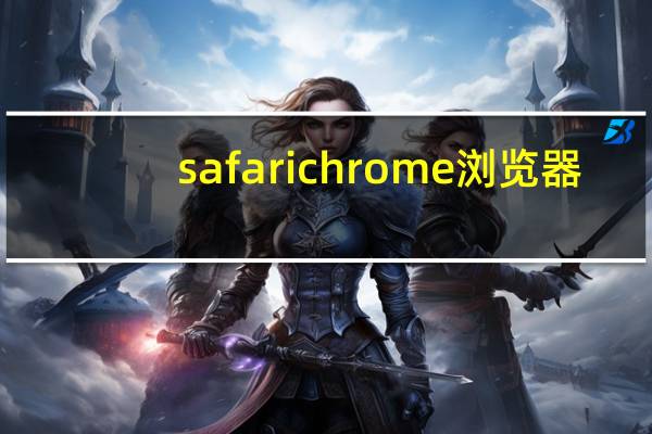 safarichrome浏览器