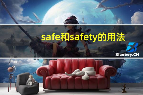 safe和safety的用法