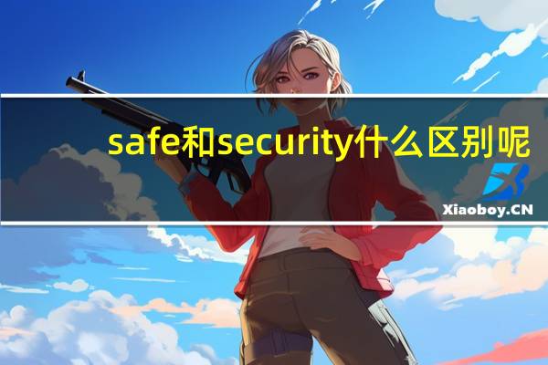 safe和security什么区别呢