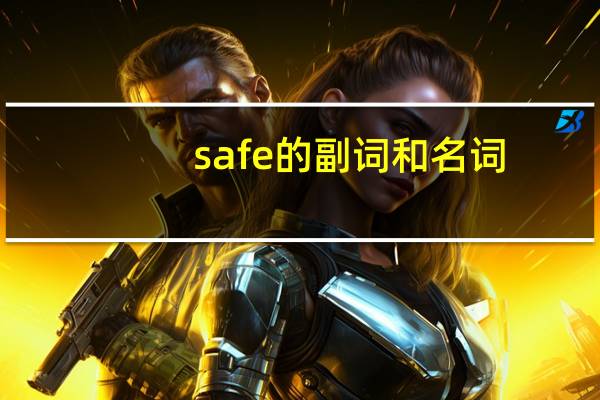 safe的副词和名词