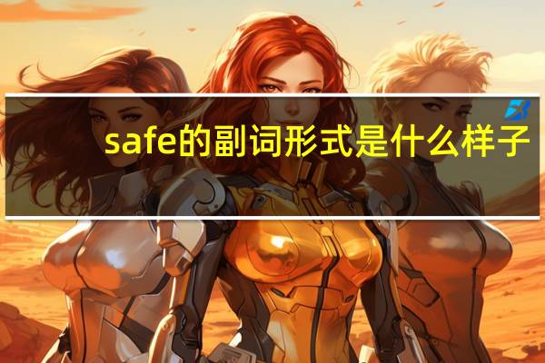 safe的副词形式是什么样子