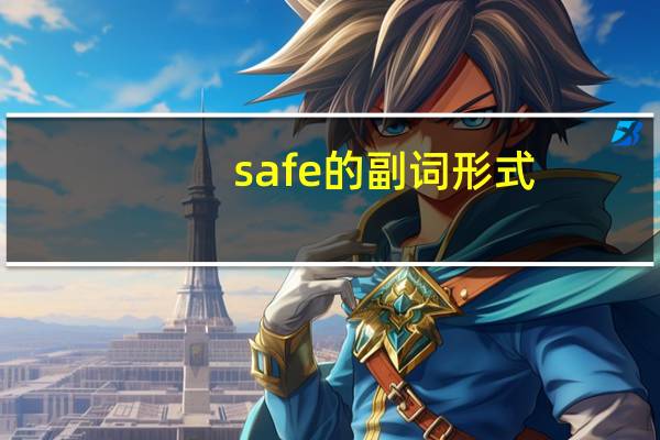 safe的副词形式
