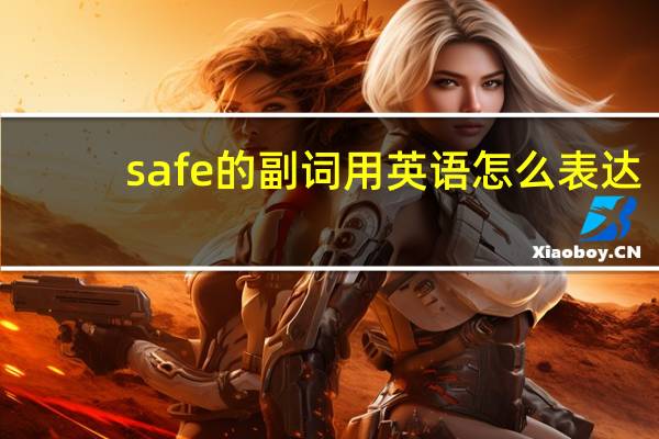 safe的副词用英语怎么表达？