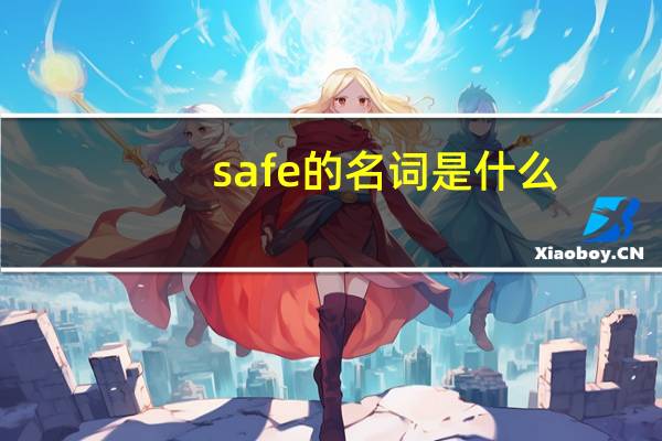 safe的名词是什么