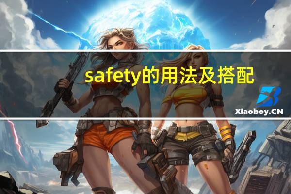 safety的用法及搭配