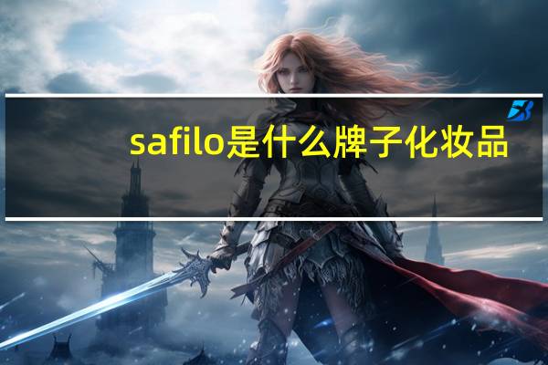 safilo是什么牌子化妆品