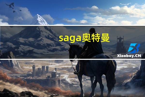 saga奥特曼（saga奥特曼）