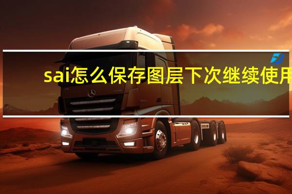 sai怎么保存图层下次继续使用（sai怎么保存）