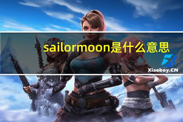 sailormoon是什么意思