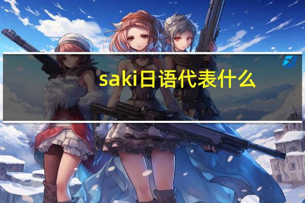 saki日语代表什么