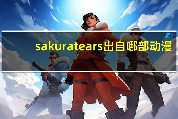 sakuratears出自哪部动漫