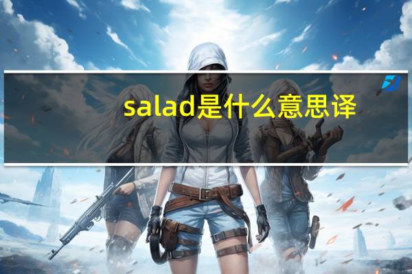 salad是什么意思译