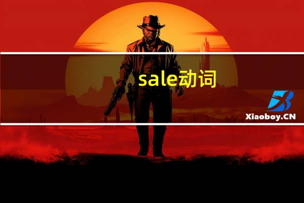 sale动词