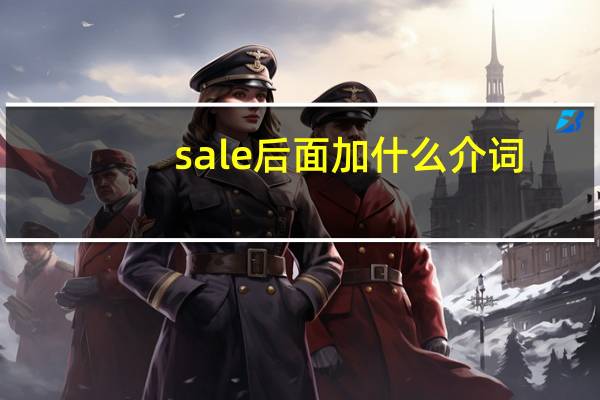 sale后面加什么介词