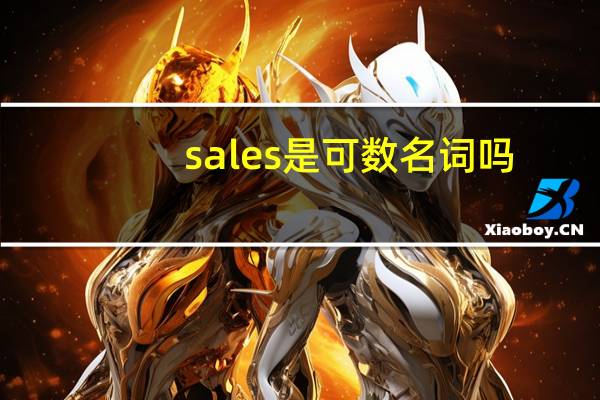 sales是可数名词吗