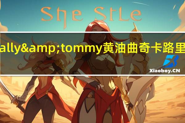 sally&tommy 黄油曲奇卡路里是多少