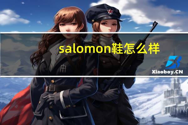 salomon鞋怎么样